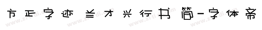 方正字迹 兰才兴行书 简字体转换